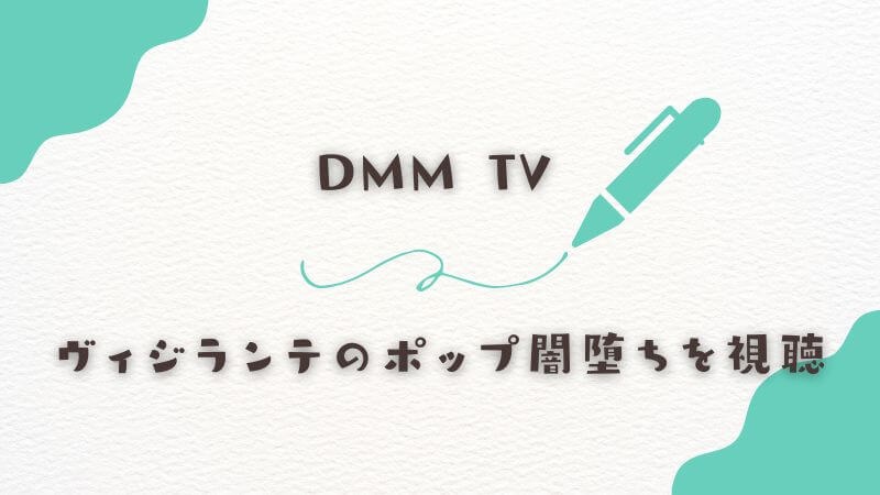 DMM TVでヴィジランテのポップ闇堕ちを視聴
