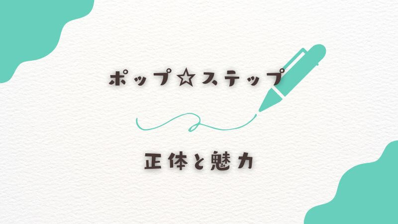 ポップ☆ステップの正体と魅力