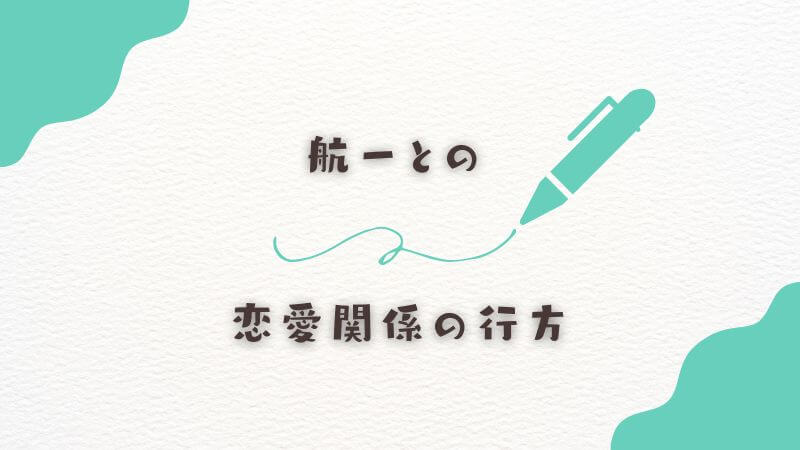 航一との恋愛関係の行方