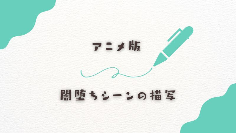 アニメ版での闇堕ちシーンの描写