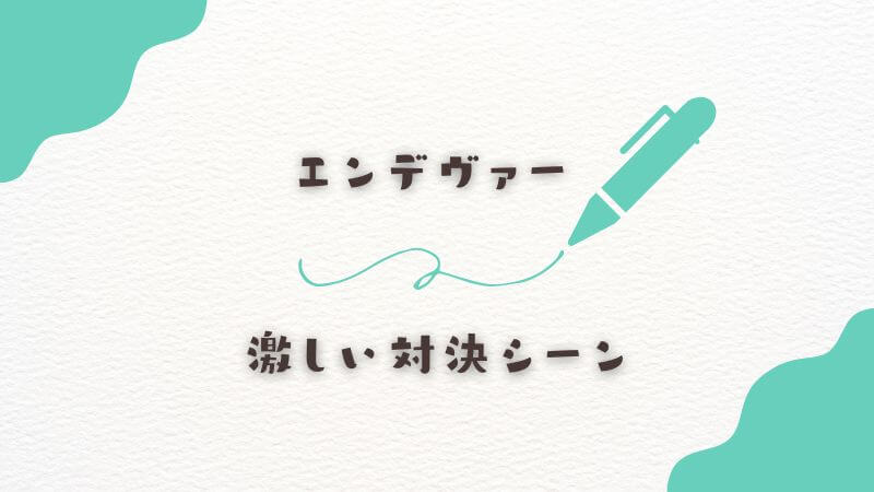 エンデヴァーとの激しい対決シーン