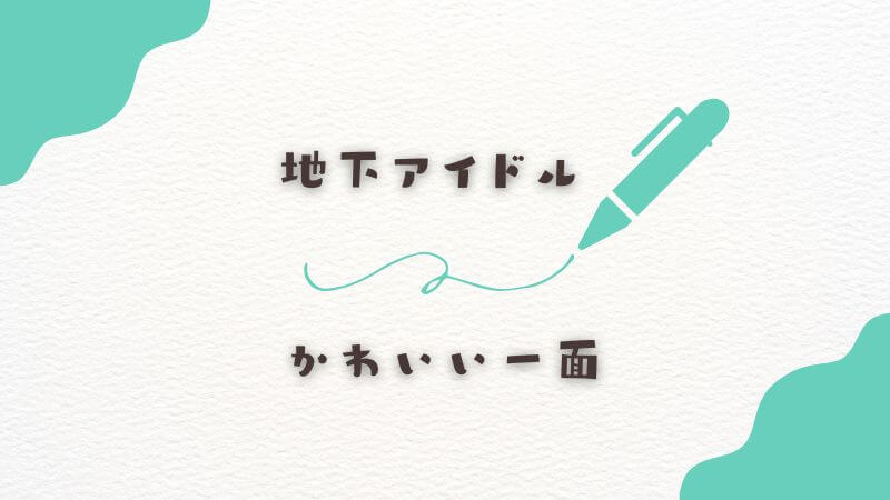 地下アイドルとしてのかわいい一面