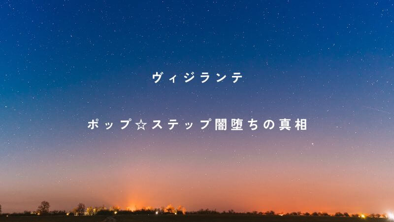 ヴィジランテのポップ闇堕ちの真相