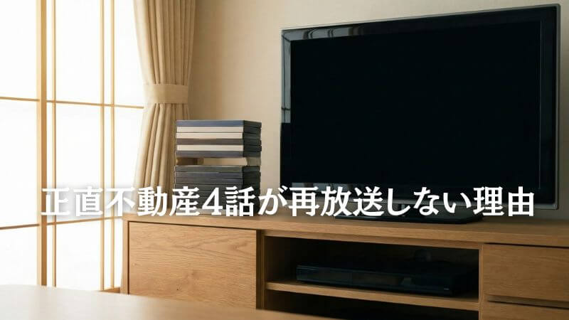 正直不動産4話が再放送しない理由とは? 真相と視聴する方法を解説