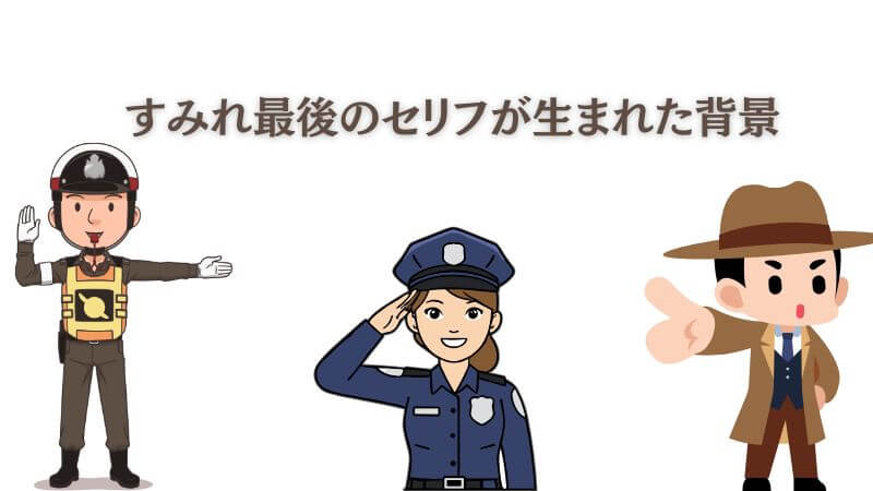 踊る大捜査線「すみれ最後のセリフ」が生まれた背景