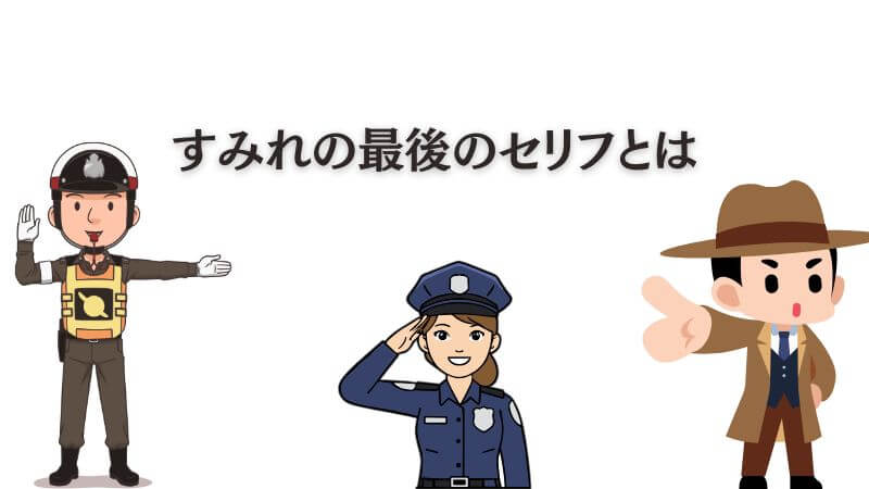 踊る大捜査線「すみれの最後」のセリフとは