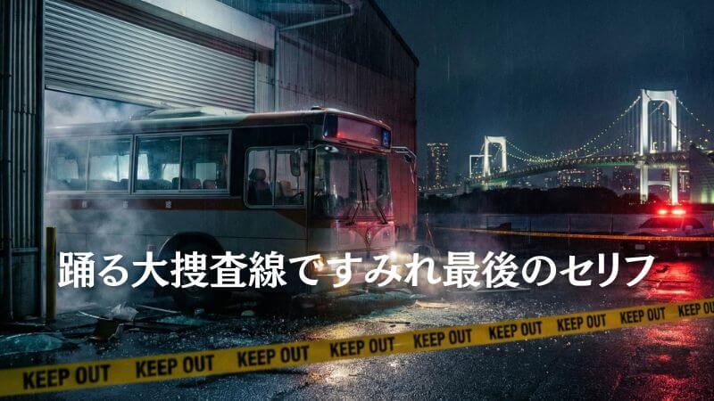 踊る大捜査線【すみれ最後のセリフ】の真実！ 死亡説と生存確定の全容