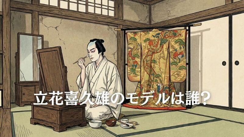 立花喜久雄のモデルは誰? 七之助や玉三郎との共通点と真相を解説