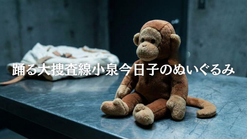 踊る大捜査線【小泉今日子ぬいぐるみ】の正体はTy猿! 価格と見分け方