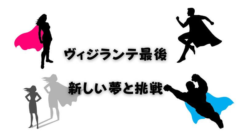 ヴィジランテ最後で見せた「ポップ」の新しい夢と挑戦