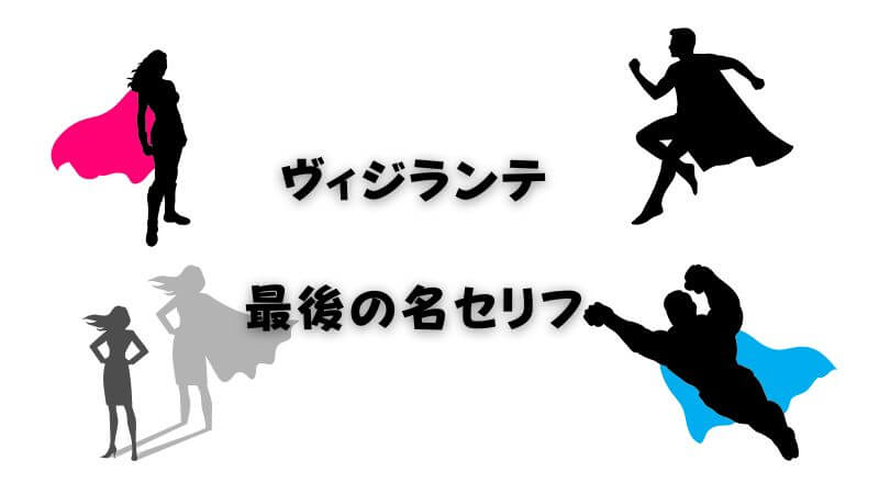 読者が感動したヴィジランテの「ポップ」最後の名セリフ