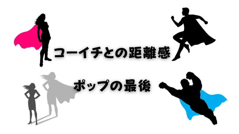 コーイチとの距離感は? ヴィジランテのポップの最後