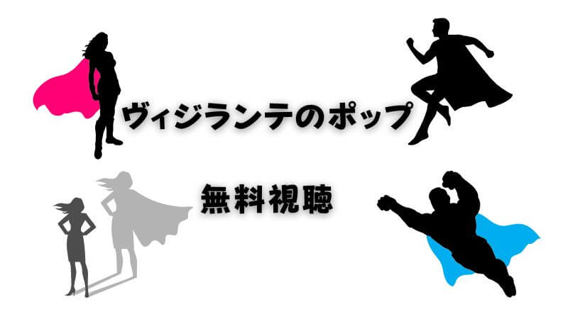 ヴィジランテの「ポップ」の最後をDMM TVで無料視聴するなら