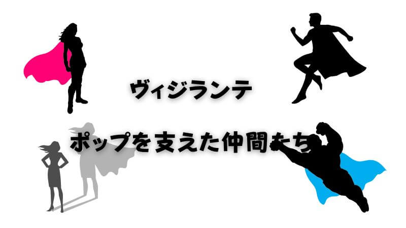 ヴィジランテで「ポップ」を支えた仲間たちとの最後