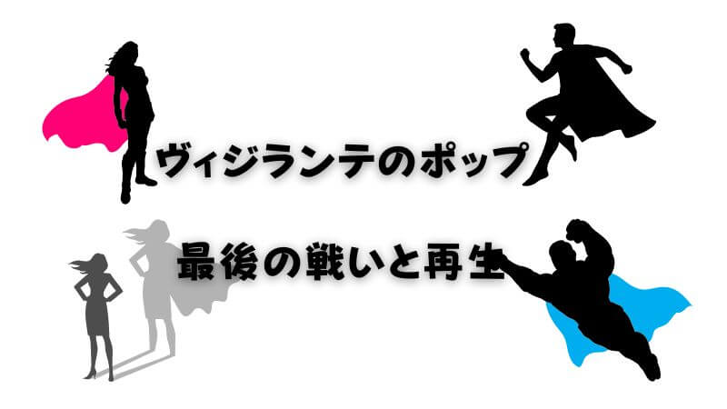 ヴィジランテにおける「ポップ」の最後の戦いと再生