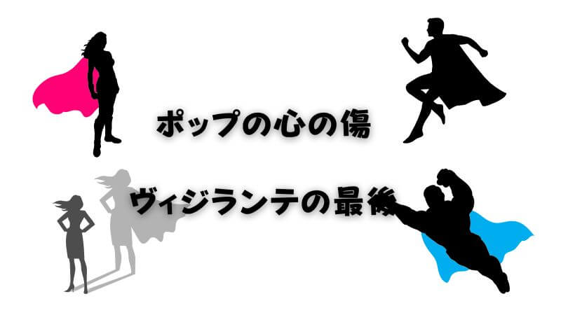 ヴィジランテ最後で見せた「ポップ」の新しい夢と挑戦