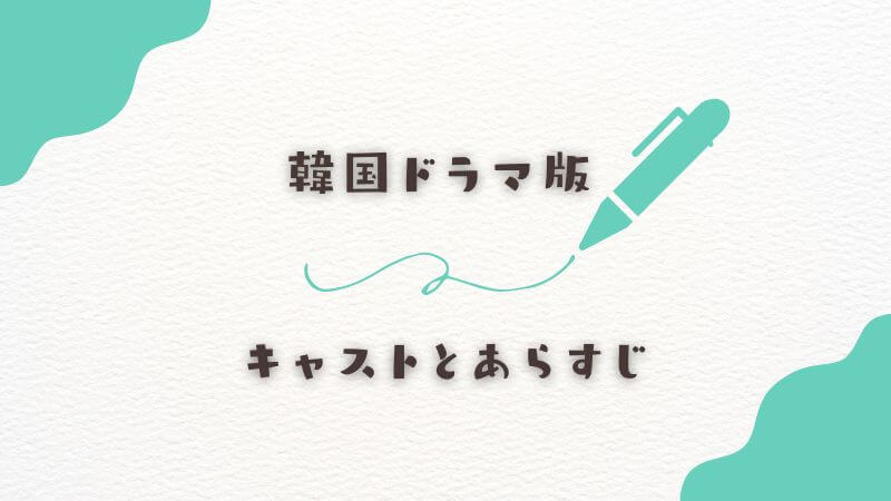 韓国ドラマ版のキャストとあらすじ