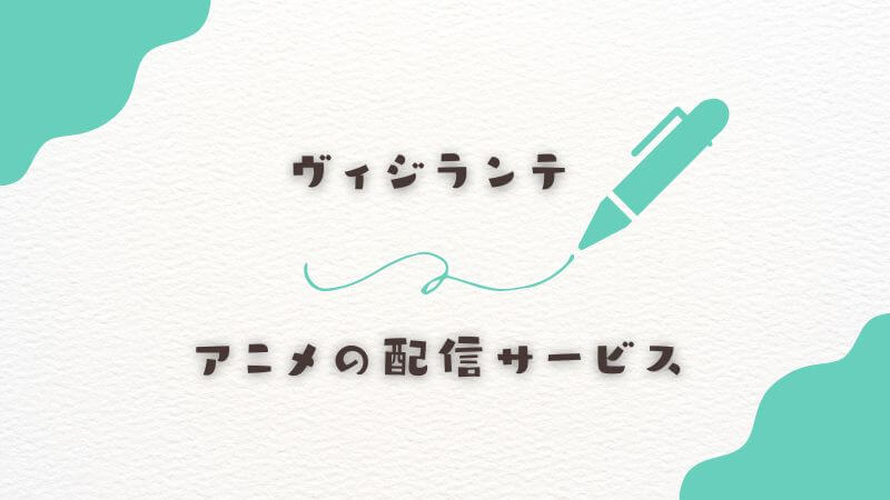 「ヴィジランテ」アニメの配信サービス一覧