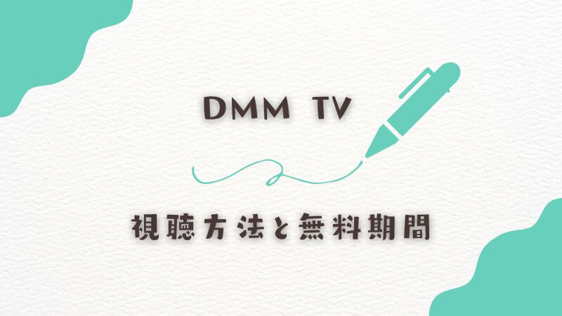 DMM TVでの視聴方法と無料期間