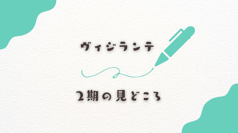 ヴィジランテ2期の見どころ