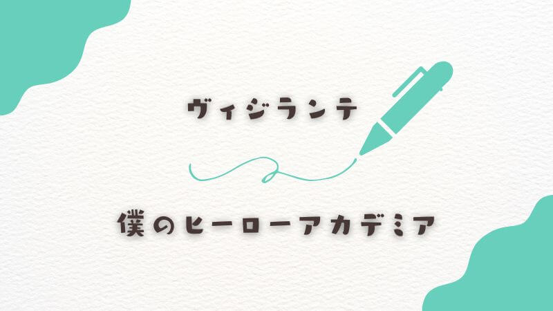 「ヴィジランテ」僕のヒーローアカデミアとは