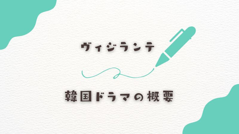 「ヴィジランテ」韓国ドラマの概要