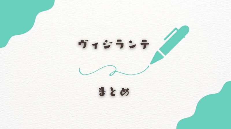 ヴィジランテのテレビ番組まとめ