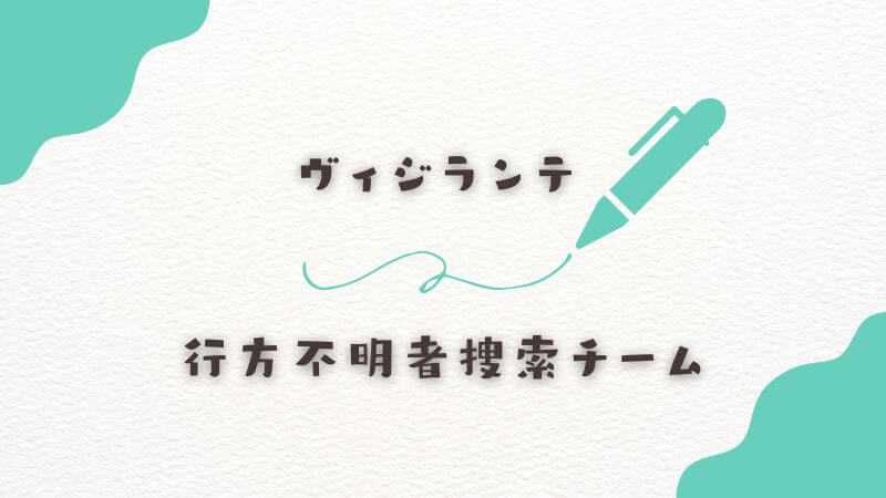 「ヴィジランテ」行方不明者捜索チームについて