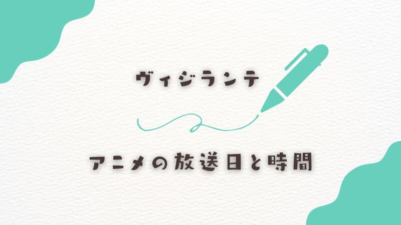 「ヴィジランテ」アニメの放送日と時間