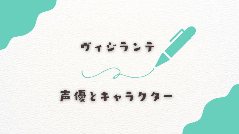 ヴィジランテの声優とキャラクター紹介