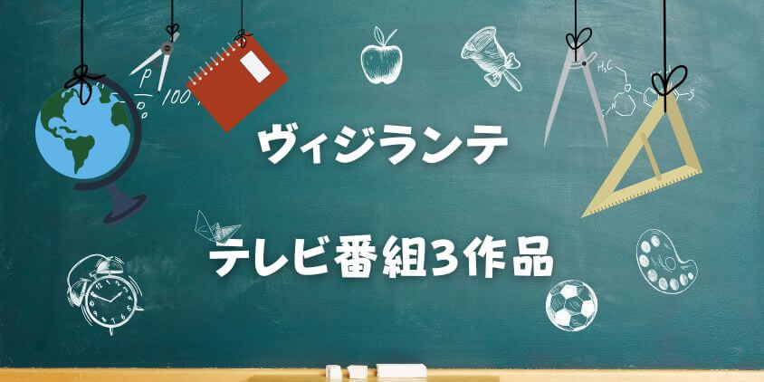 ヴィジランテの【テレビ番組3作品】を徹底比較! 放送・配信情報まとめ
