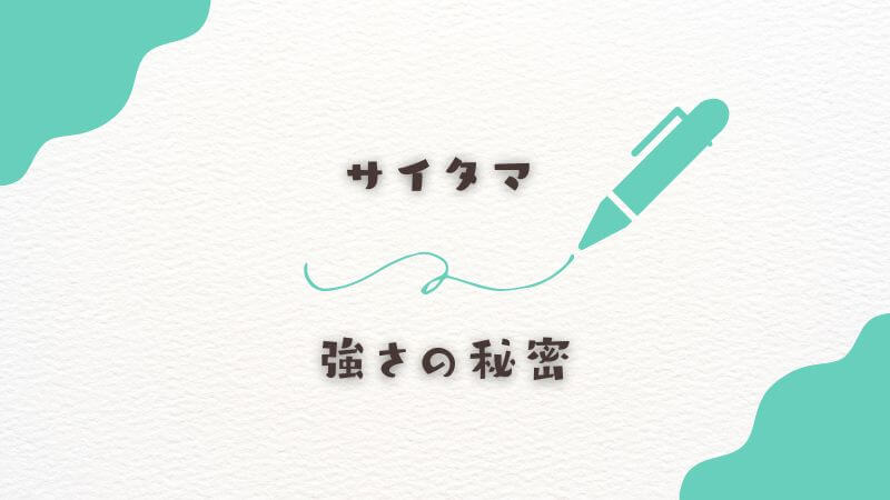 サイタマの圧倒的な強さの秘密