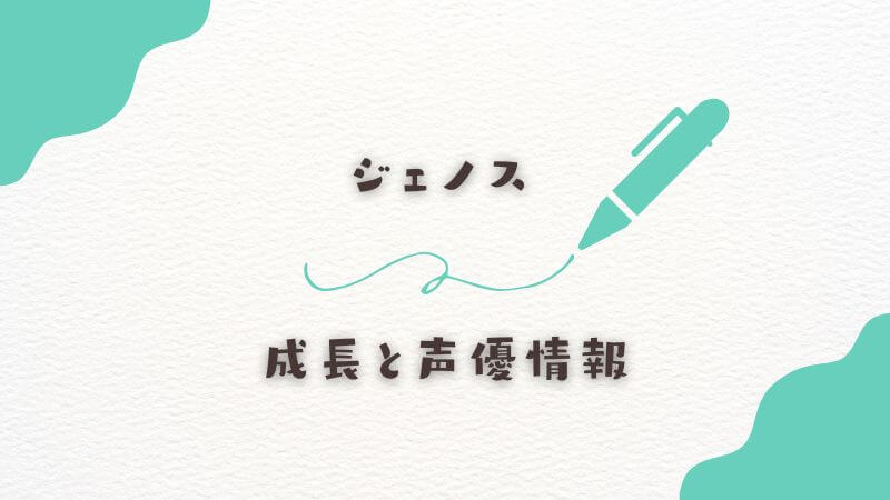 ジェノスの成長と声優情報