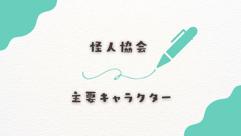 怪人協会の主要キャラクター