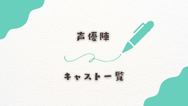 声優陣の豪華キャスト一覧