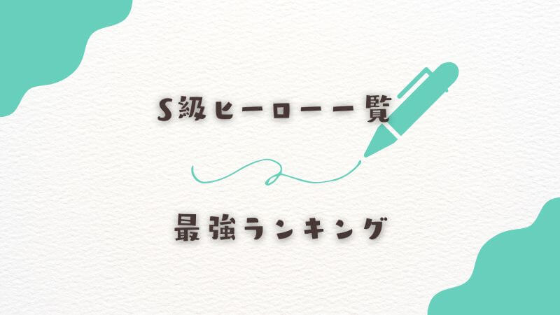 S級ヒーロー一覧と最強ランキング