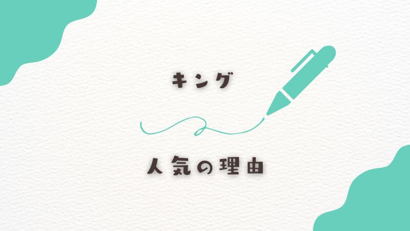 キングの謎と人気の理由