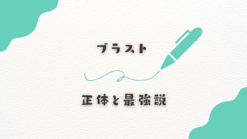 ブラストの正体と最強説