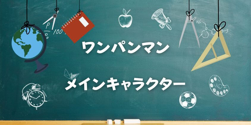 ワンパンマンのメインキャラクター総まとめ！ 最強ランキングと能力