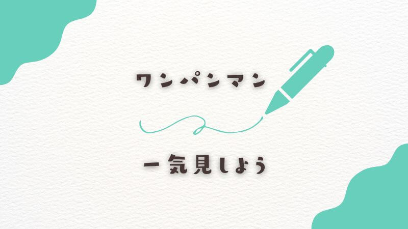 ワンパンマンのメインキャラクターを一気見しよう