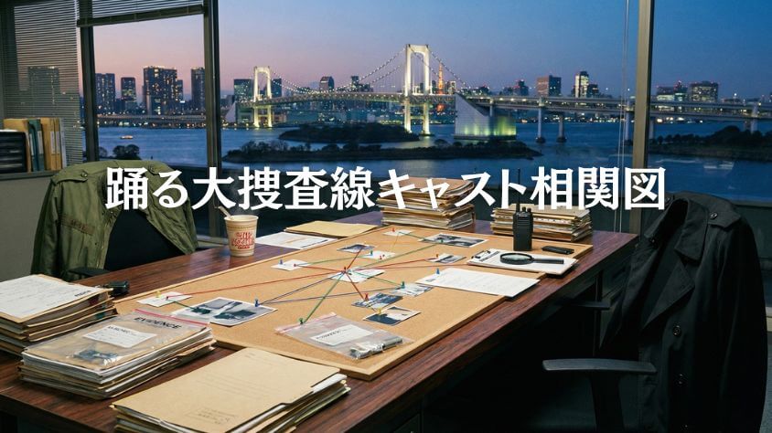 踊る大捜査線キャスト相関図