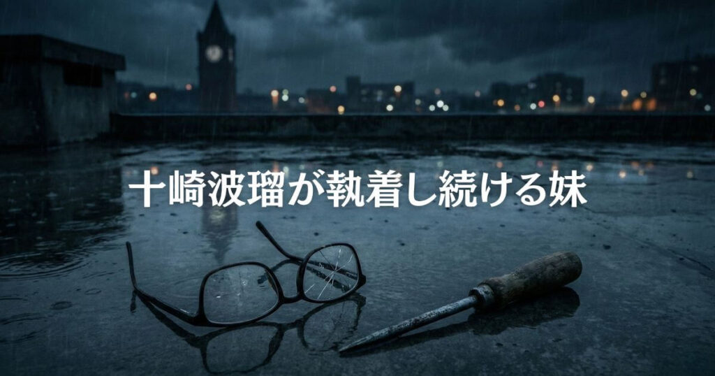 映画で語られた「妹の正体と結末」に関する教場の考察