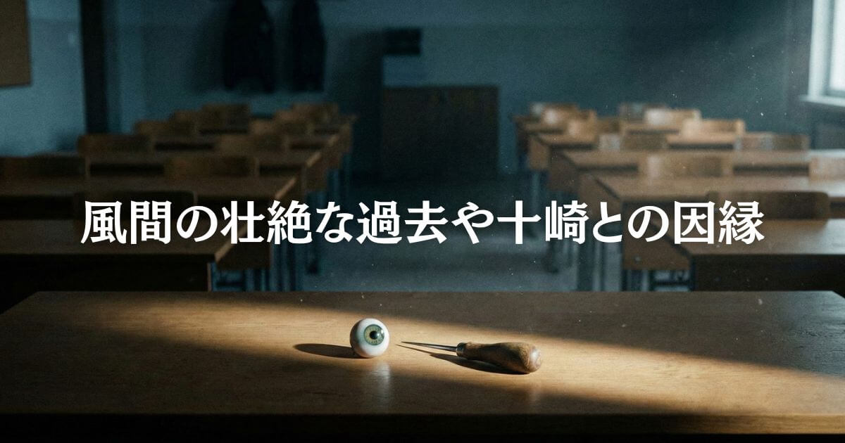 【教場考察】風間の義眼の理由|十崎の妹の正体など5つの謎を解説!