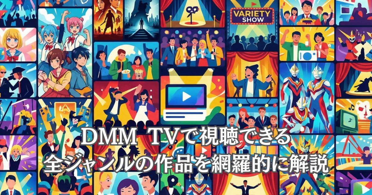 DMM TVで何が見れる？ 2026年最新ラインナップ完全ガイド