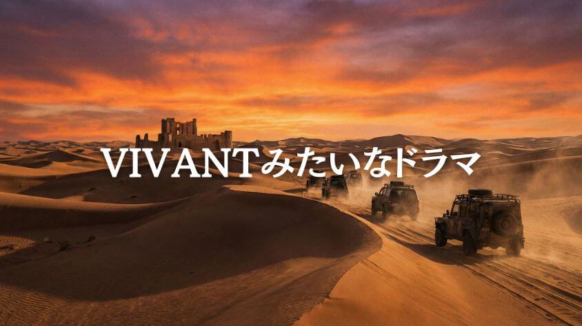 VIVANTみたいなドラマ15選