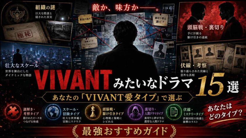 VIVANTみたいなドラマ15選｜あなたの"VIVANT愛タイプ"で選ぶ最強おすすめガイド