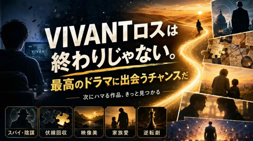 まとめ — VIVANTロスは「最高のドラマに出会うチャンス」だ