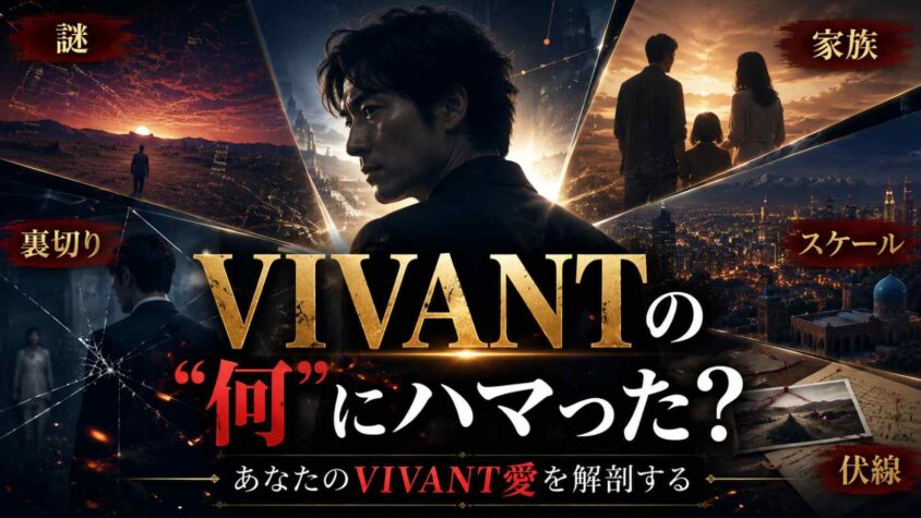 そもそもVIVANTの「何」にハマったのか? — あなたのVIVANT愛を解剖する
