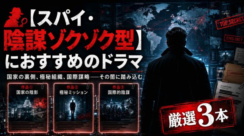 【スパイ・陰謀ゾクゾク型】におすすめのドラマ