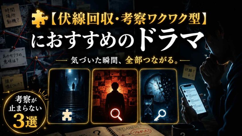 【伏線回収・考察ワクワク型】におすすめのドラマ